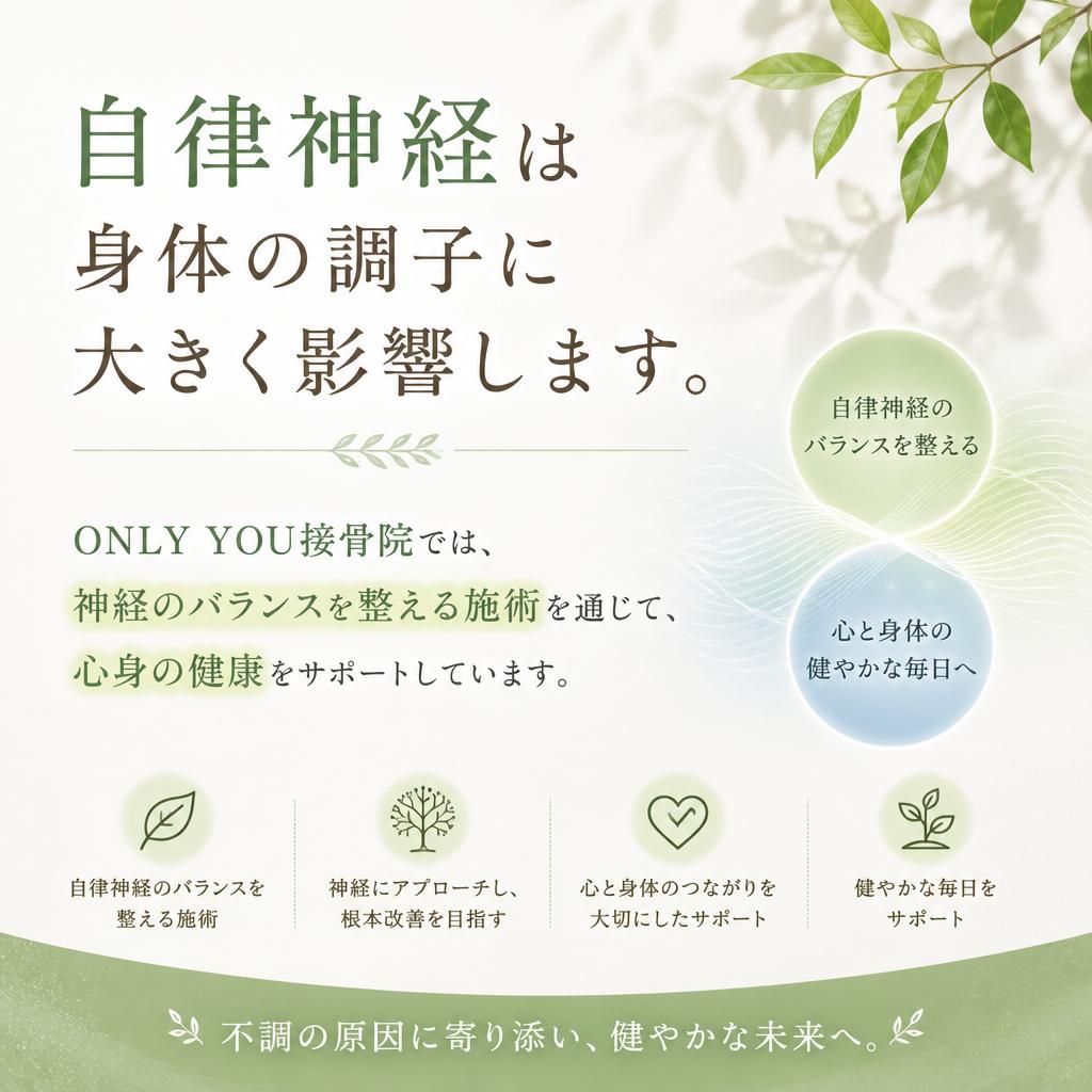 自律神経の乱れを整える