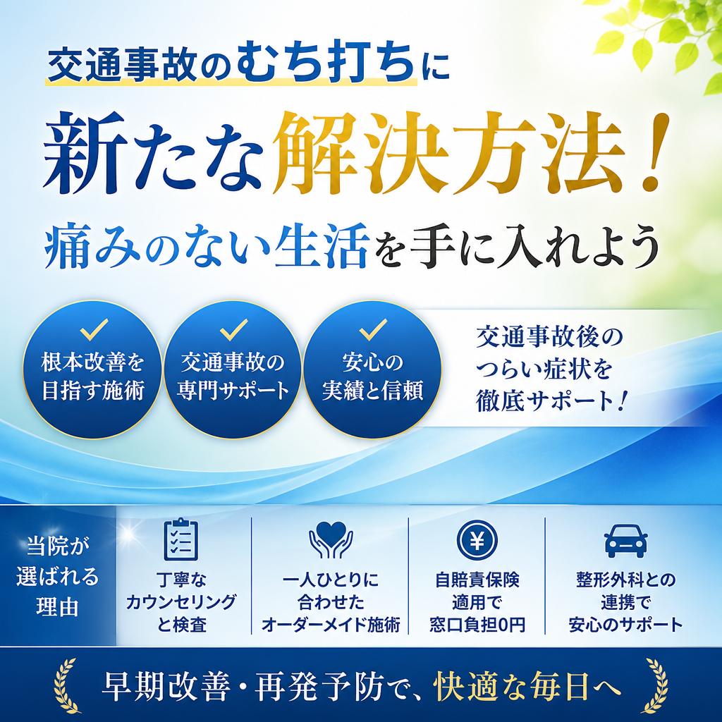 交通事故のむち打ちに新たな解決方法！痛みのない生活を手に入れよう