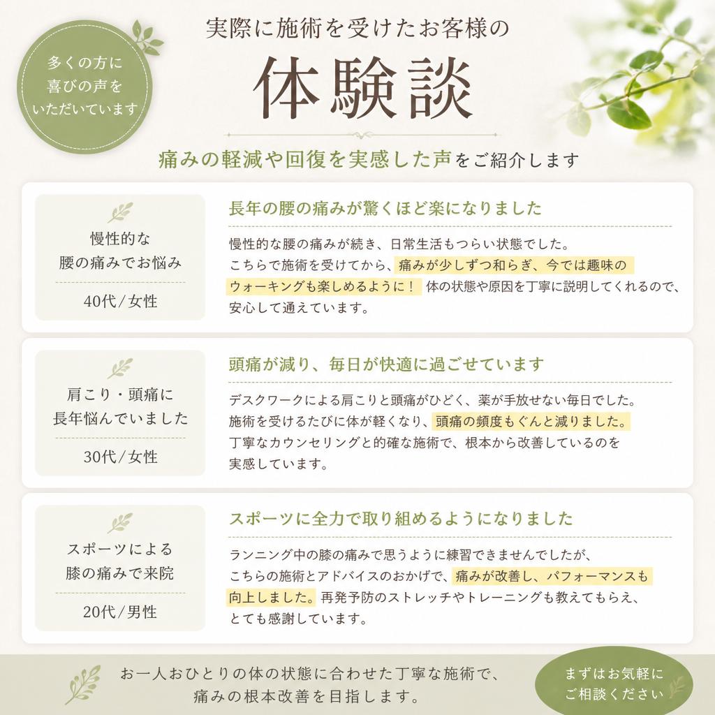 5. 施術体験者の声