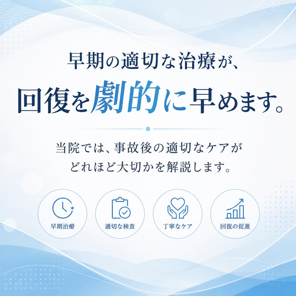 交通事故治療の重要性