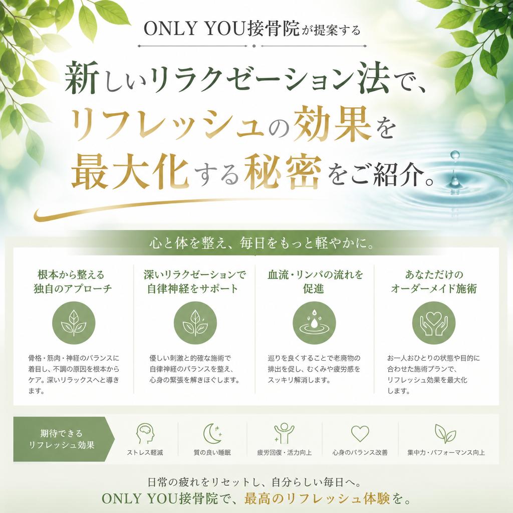 新しいリラクゼーション法とは？