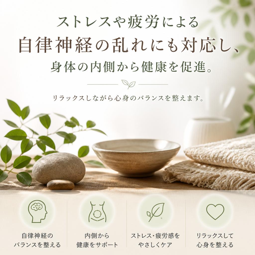 自律神経の乱れにアプローチ