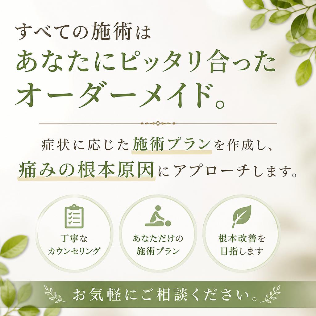 オーダーメイド施術の魅力