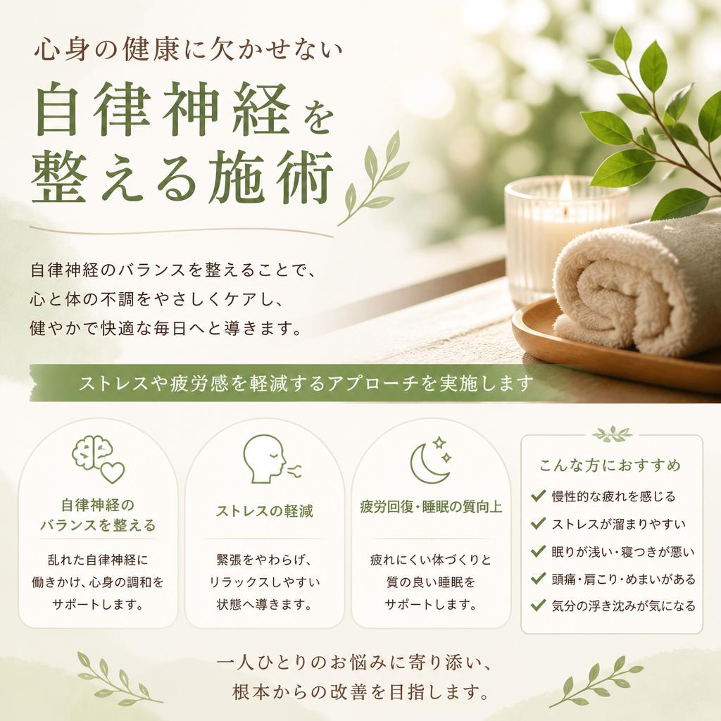 自律神経の乱れを整える