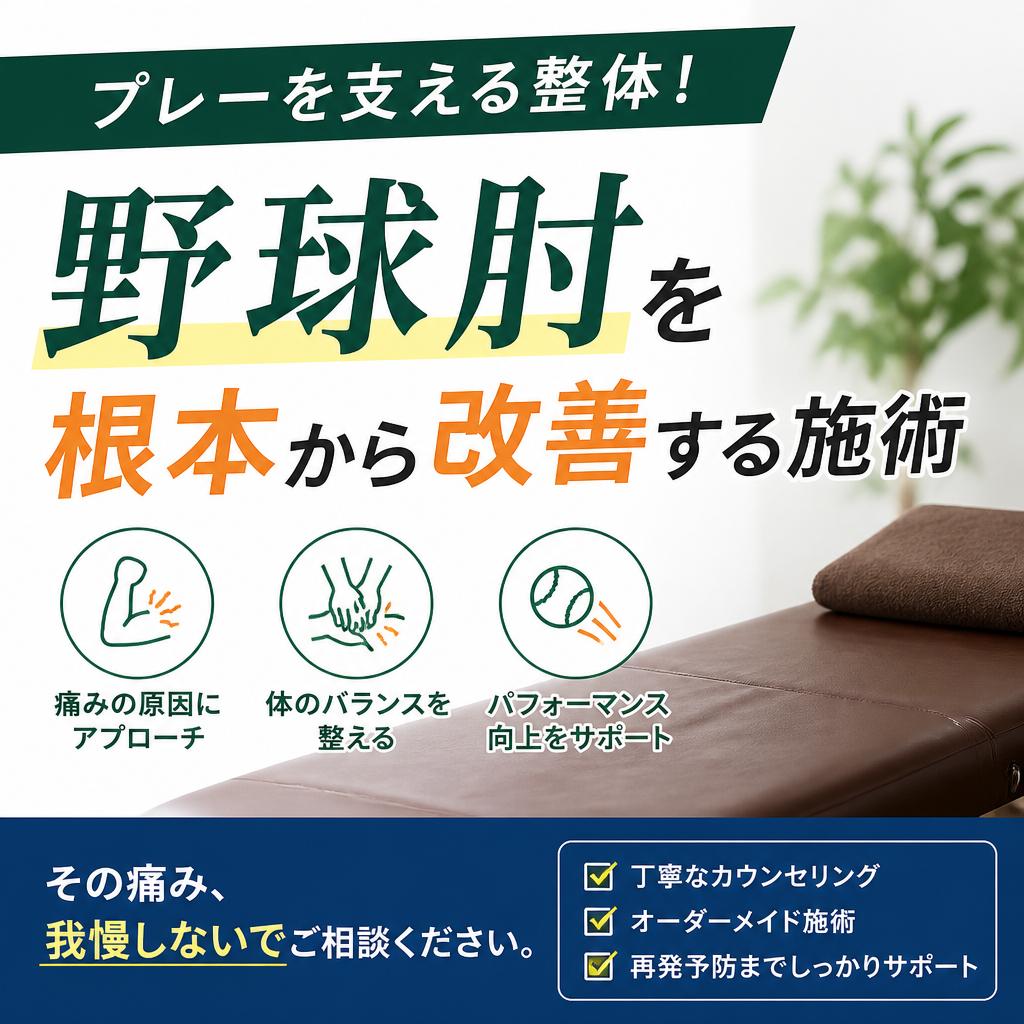プレーを支える整体！野球肘を根本から改善する施術