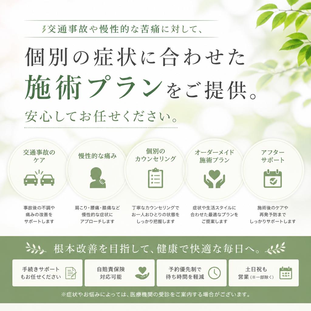 多様な症状に応じたオーダーメイド施術