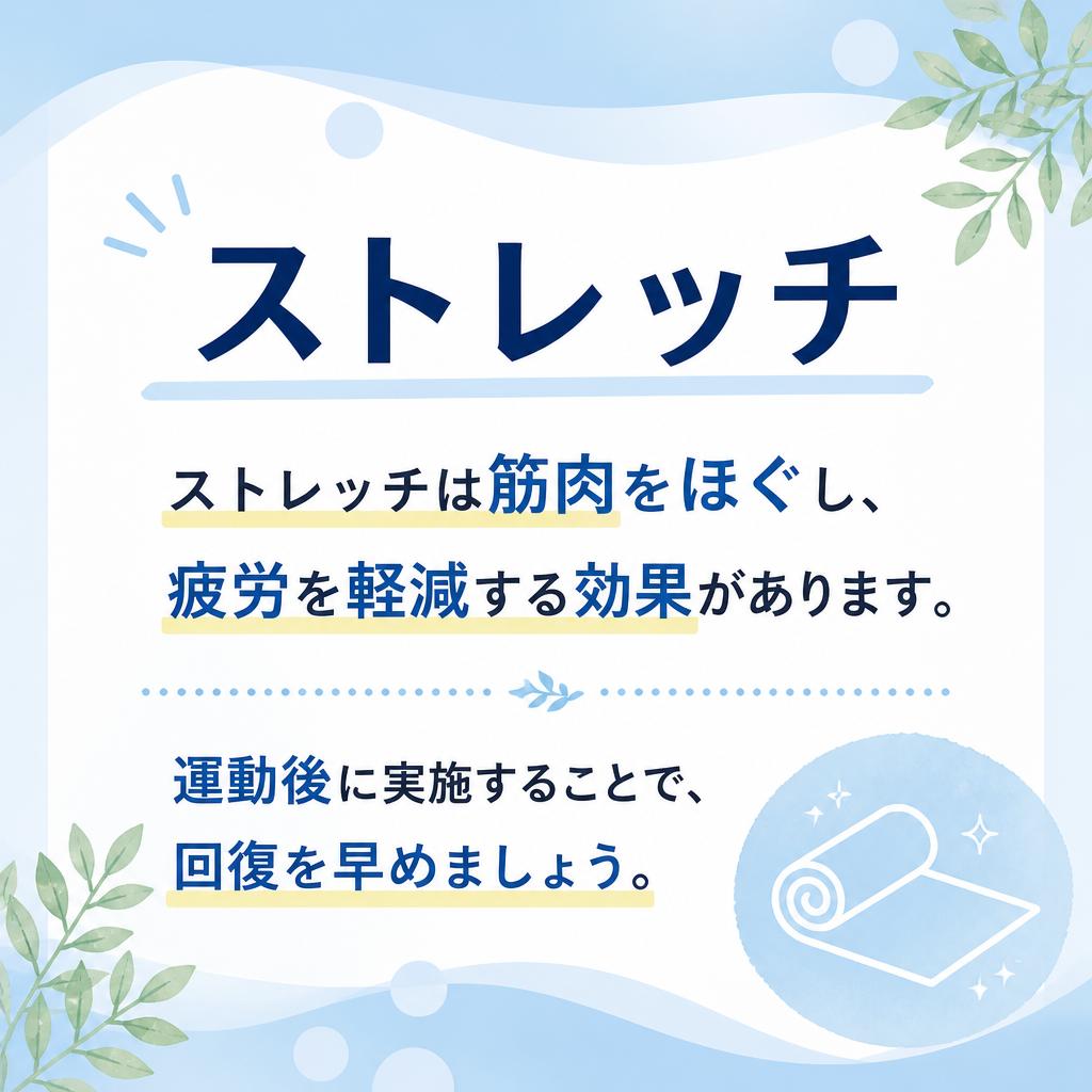 疲労軽減に向けたストレッチの重要性